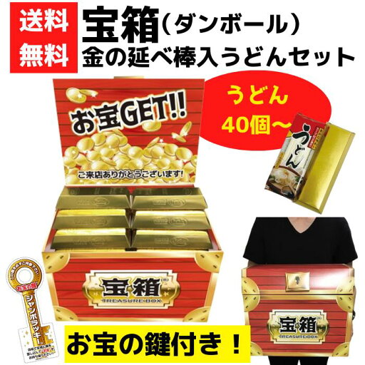 宝箱 金延べ棒入うどんセット 40個~【送料無料 うどんギフト 宝箱 お宝 ゴールドバー うどん イベント景品 イベントキット 景品 粗品 プレゼント 集客 販促 販促品 ギフト 来店プレゼント 来場プレゼント 即席乾麺 乾麺 コンペ ゴフルコンペ】 宝箱 金延べ棒入うどんセット 40個~【送料無料 うどんギフト 宝箱 お宝 ゴールドバー うどん イベント景品 イベントキット 景品 粗品 プレゼント 集客 販促 販促品 ギフト 来店プレゼント 来場プレゼント 即席乾麺 乾麺 コンペ ゴフルコンペ】