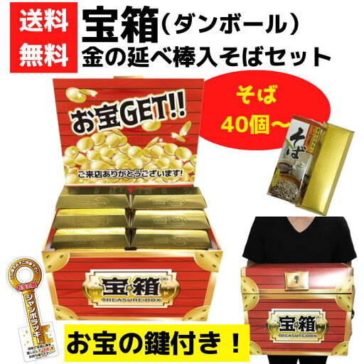 宝箱 金延べ棒入そばセット 40個~【送料無料 そばギフト 宝箱 お宝 ゴールドバー そば イベント景品 イベントキット 景品 粗品 プレゼント 集客 販促 販促品 ギフト 来店プレゼント 来場プレゼント 即席乾麺 乾麺 コンペ ゴフルコンペ】 宝箱 金延べ棒入そばセット 40個~【送料無料 そばギフト 宝箱 お宝 ゴールドバー そば イベント景品 イベントキット 景品 粗品 プレゼント 集客 販促 販促品 ギフト 来店プレゼント 来場プレゼント 即席乾麺 乾麺 コンペ ゴフルコンペ】