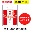 感謝の袋 100枚セット 18×26cmサイズ【袋 手提げ袋 ギフト用 パッケージ ビニール袋 イベント用 ビニル袋 持ち帰り袋 プレゼント用 お祝い用 年末年...
