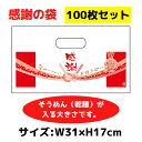 感謝の袋 100枚セット 31×17cmサイズ【袋 手提げ袋 ギフト用 パッケージ ビニール袋 イベント用 ビニル袋 持ち帰り袋 プレゼント用 お祝い用 年末年...