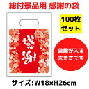 パチンコ店向け 総付景品用 感謝の袋 100枚セット 18×26cmサイズ【総付景品 パチンコ ホール スロット 袋 手提げ袋 ギフト用 パッケージ ビニール袋...