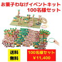 お菓子わなげイベントキット 1セット100名様用【送料無料 イベントキット お菓子 駄菓子 わなげ 輪投げ 輪なげ 景品 プレゼント ギフト 販促 販促品 集客...