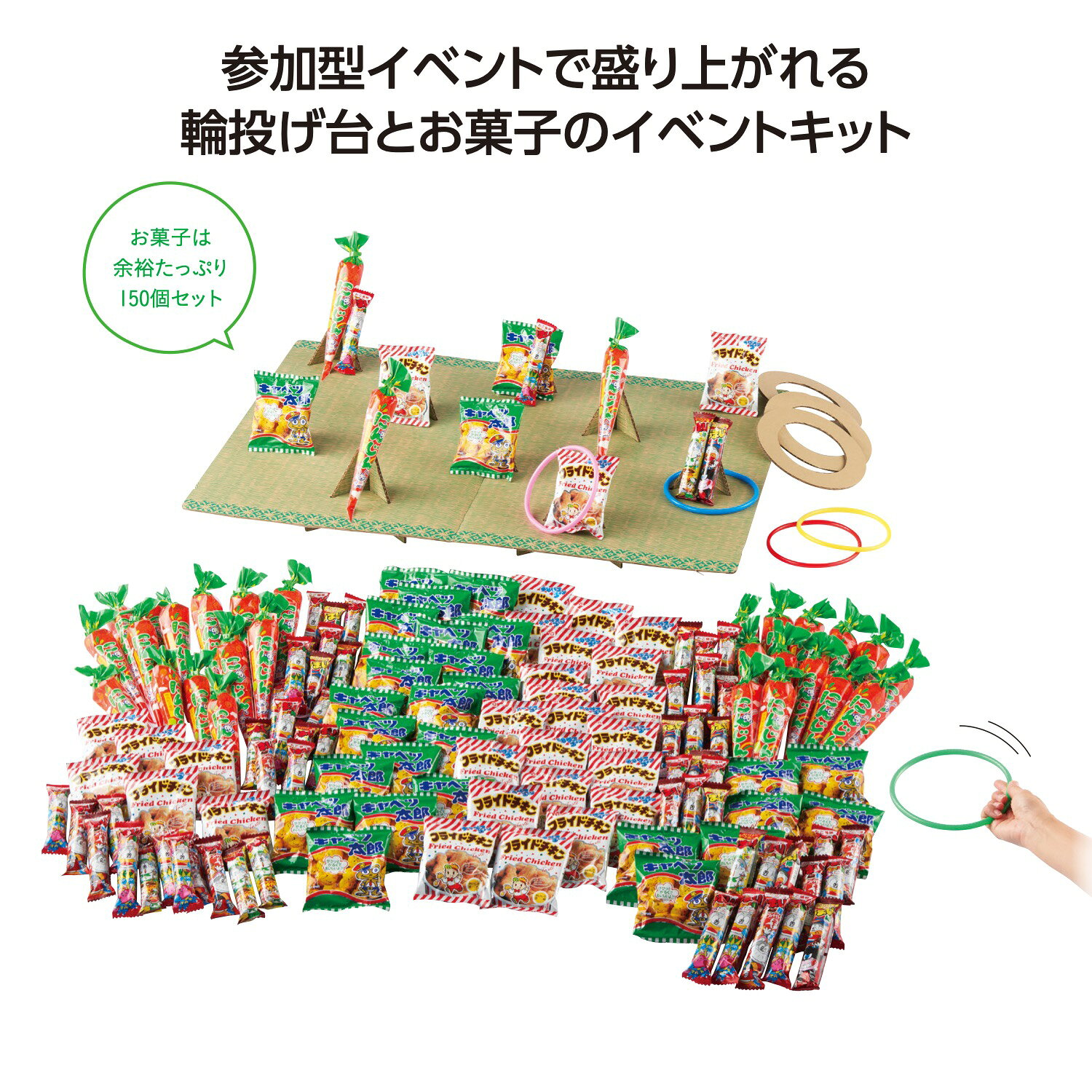 詰め放題ショップのお菓子わなげイベントキット 1セット100名様用【送料無料 イベントキット お菓子 駄菓子 わなげ 輪投げ 輪なげ 景品 プレゼント ギフト 販促 販促品 集客 粗品 お菓子ギフト 来場プレゼント 来店プレゼント 輪投げキット 輪なげキット】｜アングル2