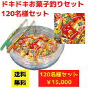 ドキドキお菓子釣りイベントキット 1セット120名分【送料無料 イベントキット お菓子 駄菓子 お菓子セット お菓子ギフト 販促 販促品 集客 粗品 景品 プレ...
