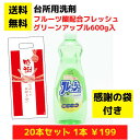 感謝の袋付き 台所用洗剤 フルーツ酸配合フレッシュ グリーンアップル 1セット20本【送料無料 洗剤 食器用洗剤 配布用 粗品 景品 プレゼント ギフト 低額ギ...