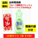 感謝の袋付き 台所用洗剤 フルーツ酸配合フレッシュ グリーンアップル 1セット20本【送料無料 パチンコ店向け 総付景品 パチンコ 洗剤 食器用洗剤 配布用 粗...