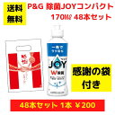 【感謝の袋付き】P&G JOY ジョイ 48本まとめ買いセット【送料無料 除菌 洗剤 食器用洗剤 景品 総付景品 プレゼント ギフト ノベルティ 福袋 お正月 ...
