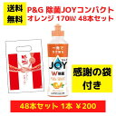 【感謝の袋付き】P&G JOY ジョイ オレンジ 48本まとめ買いセット【送料無料 除菌 洗剤 食器用洗剤 景品 総付景品 プレゼント ギフト ノベルティ 福袋...