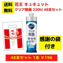 【感謝の袋付き】花王 キュキュット クリア除菌 48本まとめ買いセット【送料無料 除菌 洗剤 食器用洗剤 景品 総付景品 プレゼント ギフト ノベルティ 福袋 ...