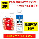 【感謝の袋付き】P&G JOY ジョイ 48本まとめ買いセット【送料無料 除菌 洗剤 食器用洗剤 景品 総付景品 プレゼント ギフト ノベルティ 福袋 お正月 ...