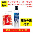 【感謝の袋付き】ライオン チャーミーマジカ 速乾+カラッと除菌シトラスミントの香り 48本まとめ買いセット【送料無料 除菌 洗剤 食器用洗剤 景品 総付景品 プ...