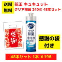 【感謝の袋付き】花王 キュキュット クリア除菌 48本まとめ買いセット【送料無料 除菌 洗剤 食器用洗剤 景品 総付景品 プレゼント ギフト ノベルティ 福袋 ...