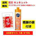 【感謝の袋付き】花王 キュキュット クリアオレンジ 48本まとめ買いセット【送料無料 除菌 洗剤 食器用洗剤 景品 総付景品 プレゼント ギフト ノベルティ 福...