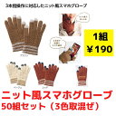 【代引き不可】送料無料 アムテ スマホグローブ 50組セット 3色取混ぜ【送料無料 スマホグローブ 手袋 低額ギフト 販促品 販促 ノベルティ ギフト プレゼン...