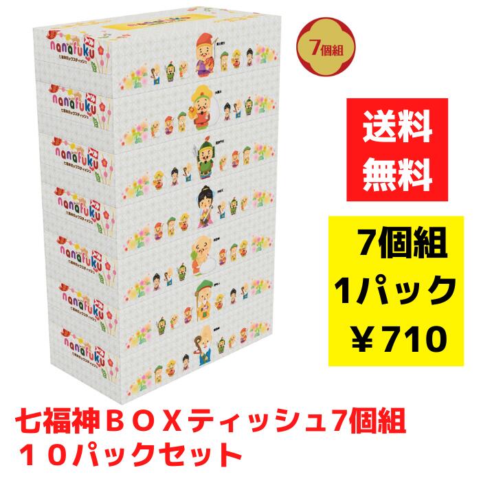 【代引き不可】七福神BOXティッシュ 7個組 10パックセット【送料無料 BOXティッシュ ボックスティッシュ イベント景品 粗品 日用品 プレゼント 低額ギフト まとめ買い 販促 配布 集客 ノベルティ 販促品 ギフト 景品 総付景品 新春 正月 年末年始 謹賀新年 開運 縁起物】