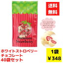 【代引き不可】ホワイトストロベリーチョコレート 1セット40袋【送料無料 チョコレート チョコ チョコギフト バレンタイン 販促 販促品 粗品 景品 プレゼント...
