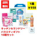 【代引き不可】キッチン&ランドリーバラエティギフト6点入 1セット10箱【送料無料 日用品 日用品ギフト 消耗品 福袋 福箱 成約記念品 ギフト 景品 粗品 イ...