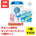 【代引き不可】まるごと便利なキッチンギフトセット4点入 1セット10箱【送料無料 日用品 日用品ギフト 消耗品 福袋 福箱 成約記念品 ギフト 景品 粗品 イベ...