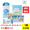 【代引き不可】ベストセレクトギフト4t点入 1セット36箱【送料無料 日用品 日用品ギフト 消耗品 消耗品ギフト 福袋 福箱 成約記念品 ギフト 景品 粗品 イ...