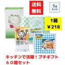 【代引き不可】キッチンで活躍!プチギフト3点入 1セット60箱【送料無料 日用品 日用品ギフト 消耗品 消耗品ギフト 福袋 福箱 成約記念品 ギフト 景品 粗品...