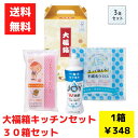 【代引き不可】大福箱 キッチンギフト3点入 1セット30箱【送料無料 日用品 日用品ギフト 消耗品 消耗品ギフト 福袋 福箱 成約記念品 ギフト 景品 粗品 イ...