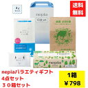 【代引き不可】nepia バラエティギフト4点入 1セット30箱【送料無料 日用品 日用品ギフト 消耗品 消耗品ギフト 福袋 福箱 成約記念品 ギフト 景品 粗...