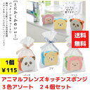 【代引き不可】アニマルフレンズキッチンスポンジ 3種アソート 24個セット【送料無料 粗品 景品 プレゼント ギフト プチギフト ノベルティ 販促 販促品 総付...