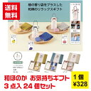 【代引き不可】和ほのか おきもちギフト3点入 24個セット【送料無料 詰合せ 詰め合わせ ギフト プレゼント ノベルティ 販促 販促品 景品 粗品 成約プレゼント 日用品ギフト 日用品 せっけん 石鹸 香り袋 芳香剤 消臭剤 ハンカチタオル ハンカチ タオル 】