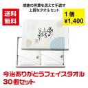 【代引き不可】今治メッセージギフト フェイスタオル2枚組 30個セット【送料無料 今治タオル 感謝 ありがとう 景品 粗品 ギフト プレゼント ノベルティ 来店...
