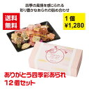 【代引き不可】ありがとう 四季彩あられ 12個セット【送料無料 感謝 ギフト 景品 粗品 ギフト プレゼント ノベルティ 販促 販促品 来店プレゼント 成約品 ...