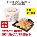 【代引き不可】ありがとう 丸BOX入 あられミックス12個セット【送料無料 感謝 ギフト 景品 粗品 ギフト プレゼント ノベルティ 販促 販促品 来店プレゼン...