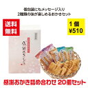 【代引き不可】感謝おかき詰め合わせ 20個セット【送料無料 感謝 ギフト 景品 粗品 ギフト プレゼント ノベルティ 販促 販促品 来店プレゼント 成約品 成約プレゼント おかき 和菓子 おかきギフト あられ 詰合せ 詰め合わせ ありがとう 感謝 せんべい 煎餅】