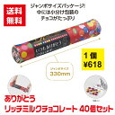 【代引き不可】ありがとう リッチミルクチョコレート 40個セット【送料無料 感謝 ギフト 景品 粗品 ギフト プレゼント ノベルティ 販促 販促品 来店プレゼン...