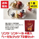 【代引き不可】リンツ リンドール ヘーゼルナッツ4粒入 72個セット【送料無料 感謝 ギフト 景品 粗品 ギフト プレゼント ノベルティ 販促 販促品 来店プレ...