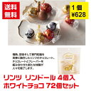 【代引き不可】リンツ リンドール ホワイトチョコ4粒入 72個セット【送料無料 感謝 ギフト 景品 粗品 ギフト プレゼント ノベルティ 販促 販促品 来店プレ...