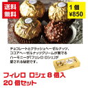 【代引き不可】チョコギフト フィレロ・ロシェ8粒入 20個セット 【送料無料 感謝 ギフト 景品 粗品 ギフト プレゼント ノベルティ 販促 販促品 来店プレゼ...