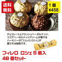 【代引き不可】チョコギフト フィレロ・ロシェ5粒入 48個セット 【送料無料 感謝 ギフト 景品 粗品 ギフト プレゼント ノベルティ 販促 販促品 来店プレゼ...