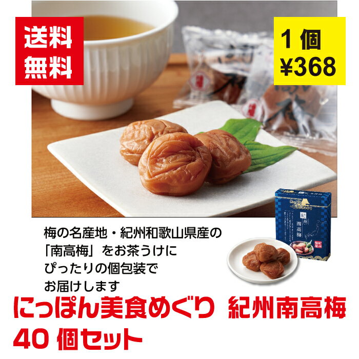 【代引き不可】にっぽん美食めぐり 紀州南高梅5粒入 40個セット【送料無料 詰め合わせ 詰合せ ギフト 粗品 景品 ノベルティ プレゼント 販促 販促品 梅 南高梅 グルメ 和歌山 おつけもの お漬物 梅干し】