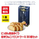 【代引き不可】にっぽん美食めぐり 長野信州 りんごパウンドケーキ 30個セット【 送料無料 詰め合わせ 詰合せ ギフト 粗品 景品 ノベルティ プレゼント 販促...