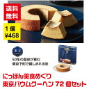 【代引き不可】にっぽん美食めぐり 東京バウムクーヘン 72個セット【 送料無料 詰め合わせ 詰合せ ギフト 粗品 景品 ノベルティ プレゼント 販促 販促品 バウムクーヘン バームクーヘン スイーツ デザート スイーツギフト 洋菓子 ケーキ】(4)