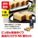 【代引き不可】にっぽん美食めぐり 長崎カステラ 56個セット【 送料無料 詰め合わせ 詰合せ ギフト 粗品 景品 ノベルティ プレゼント 販促 販促品 カステラ...