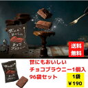 【代引き不可】世にもおいしいチョコブラウニー1個入 96袋セット【送料無料 チョコレート ブラウニー バレンタイン バレンタインギフト チョコギフト スイーツ ...