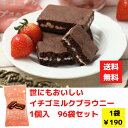 【代引き不可】世にもおいしいイチゴミルクブラウニー1個入 96袋セット【送料無料 ブラウニー いちご 苺味 バレンタイン バレンタインギフト 焼菓子 洋菓子 ス...