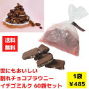 【代引き不可】世にもおいしい割れチョコブラウニー イチゴミルク味 1袋130g入 60袋セット【送料無料 チョコレート ブラウニー バレンタイン バレンタインギ...