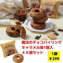 【代引き不可】魔法のチョコパイリング キャラメル味1個入 48袋セット【送料無料 ドーナツ パイ チョコパイ 菓子パイ 洋菓子 焼菓子 スイーツ デザート バレンタイン バレンタインギフト チョコ 景品 粗品 プレゼント ノベルティ ギフト 販促 販促品】