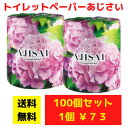 【代引き不可】トイレットペーパー あじさい 100個セット【送料無料 イベント景品 イベント 粗品 日用品 プレゼント 低額ギフト 業務用 まとめ買い 販促 配...