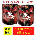 【代引き不可】トイレットペーパー 花火 100個セット【送料無料 イベント景品 イベント 粗品 日用品 プレゼント 低額ギフト 業務用 まとめ買い 販促 配布 ...