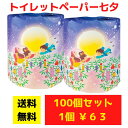 【代引き不可】トイレットペーパー 七夕 100個セット【送料無料 イベント景品 イベント 粗品 日用品 プレゼント 低額ギフト 業務用 まとめ買い 販促 配布 ...