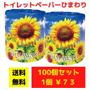 【代引き不可】トイレットペーパー ひまわり 100個セット【送料無料 イベント景品 イベント 粗品 日用品 プレゼント 低額ギフト まとめ買い 販促 配布 集客...
