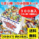 うまい棒つかみ放題キット うまい棒300本入【やおきん お菓子 駄菓子 販促品 プレゼント イベント 景品 送料無料 お祭り 集客 配布 つめほうだい つかみど...